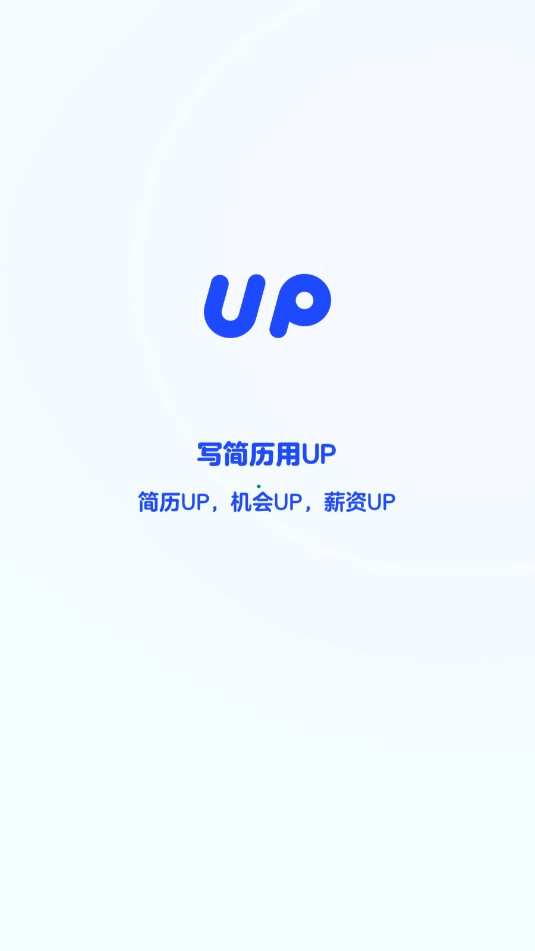 up简历