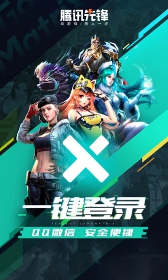 腾讯先锋云游戏(1)