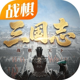 三国志战棋天下最新版