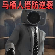 监控人马桶人的逆袭