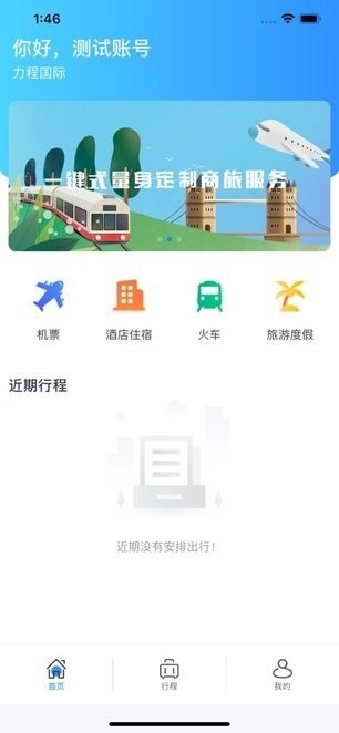 力程商旅客户端图1
