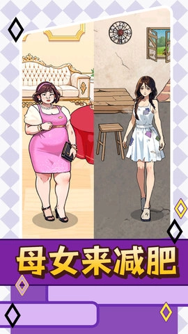 母女来减肥(4)