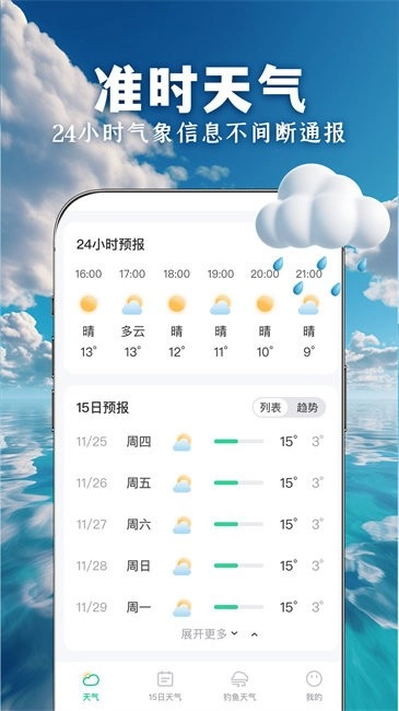 准时准点天气截图1