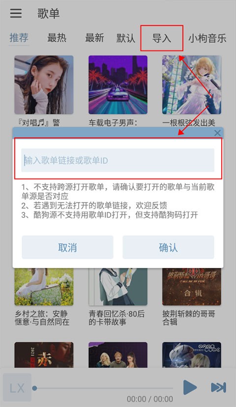 洛雪音乐歌单导入界面示意图
