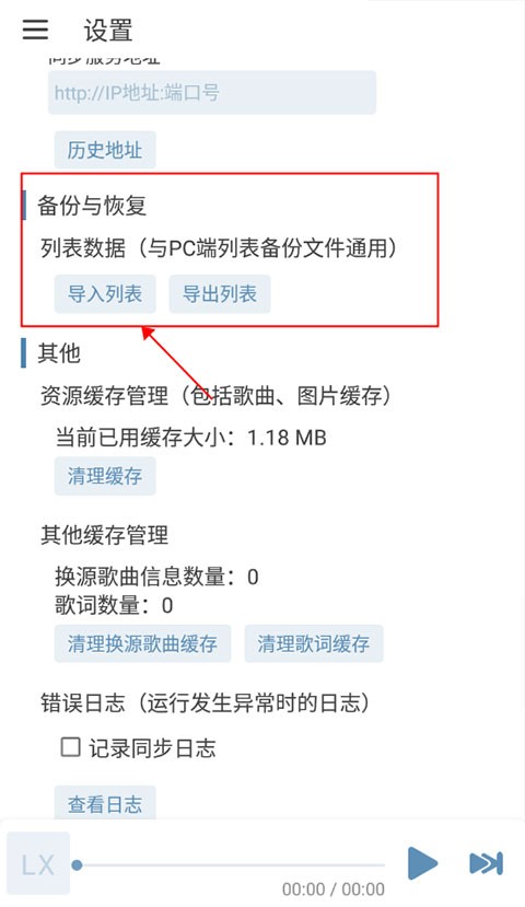 洛雪音乐备份与恢复界面示意图