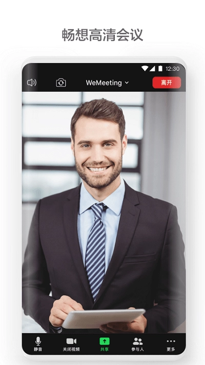 wemeeting手机版截图0