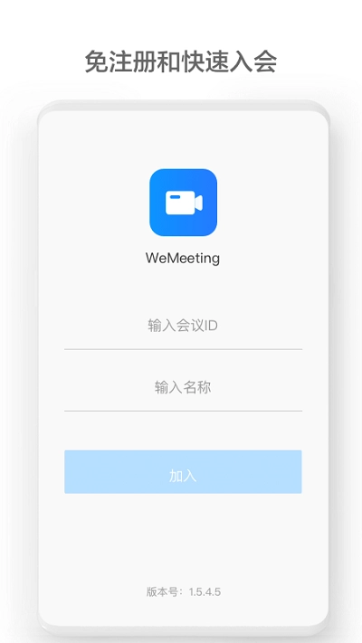 wemeeting手机版截图3
