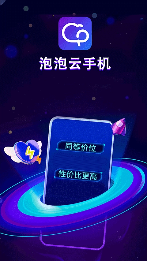 泡泡云手机(4)