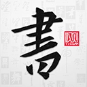 以观书法 v5.1.8