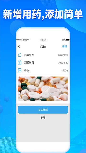 吃药提醒器截图
