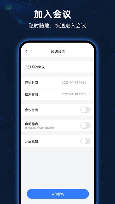 飞语会议最新版图1