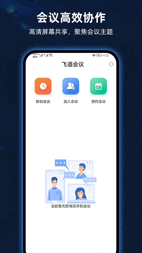 飞语会议最新版图3