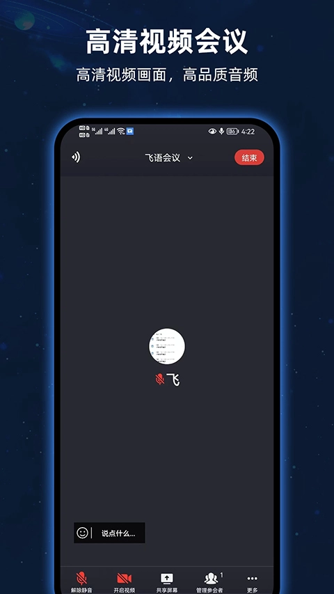 飞语会议最新版图4