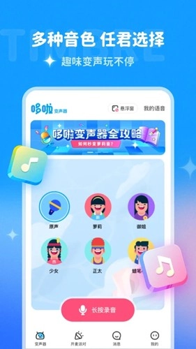 哆啦变声器图1