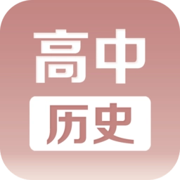 高中历史课堂免费版