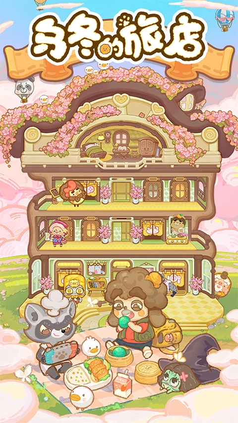 乌冬的旅店正版