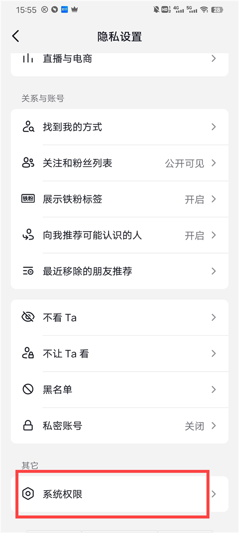 隐私设置页面底部系统权限入口示意图