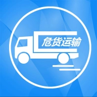 吉林危货运输v2.5.0