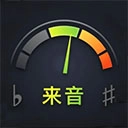 来音调音器 v2.6.4