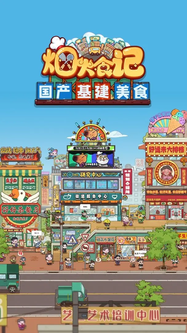 烟火食记游戏图1