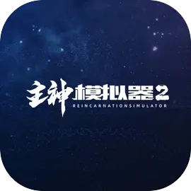 主神模拟器2