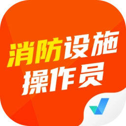 消防设施操作员考试聚题库手机版