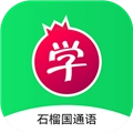石榴国通语 v1.0.9