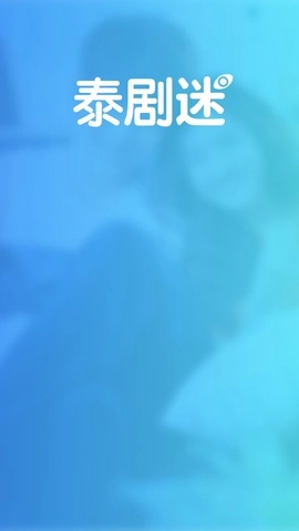 泰剧迷粉色版图1