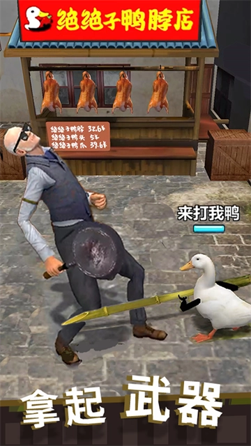 长手的鸭子最新版截图1