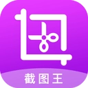 截图王