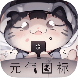 元气图标软件