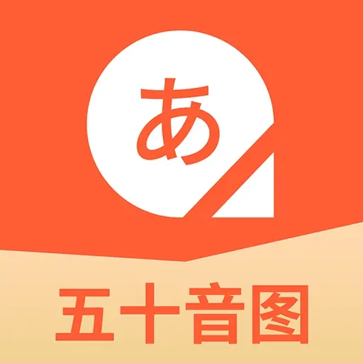 五十音图日语学习软件 v2.0.29 安卓版