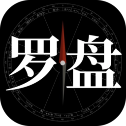 问真罗盘免费版