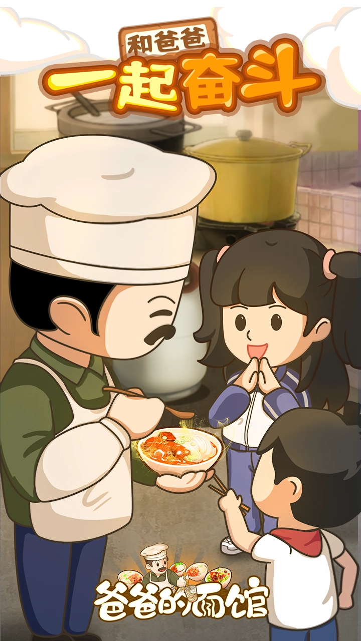 爸爸的面館手機版圖1