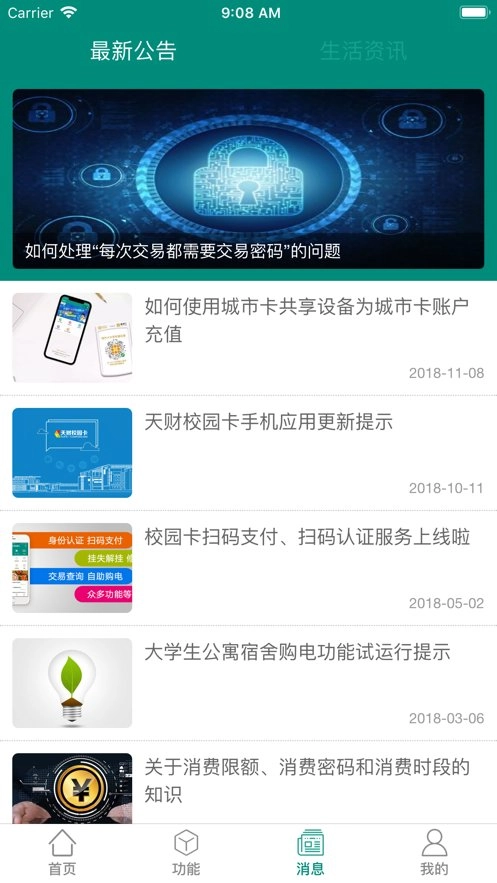 天财校园卡最新版图2