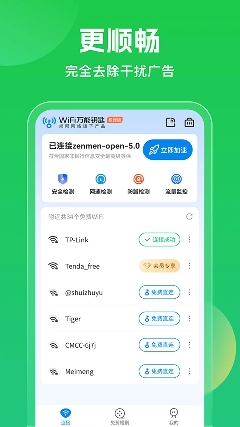 万能钥匙WIFI