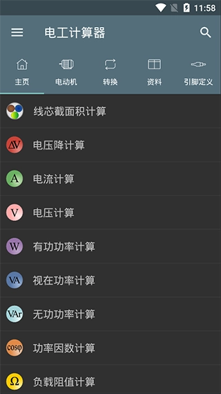 电工计算器最新版截图0