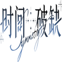 時(shí)間對(duì)稱性破缺正式版