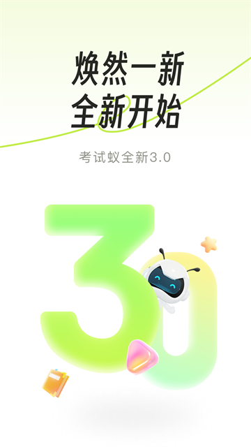考试蚁截图