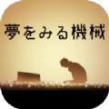 梦想机器