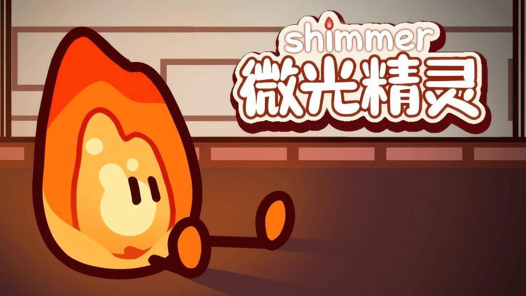 微光精灵安卓版