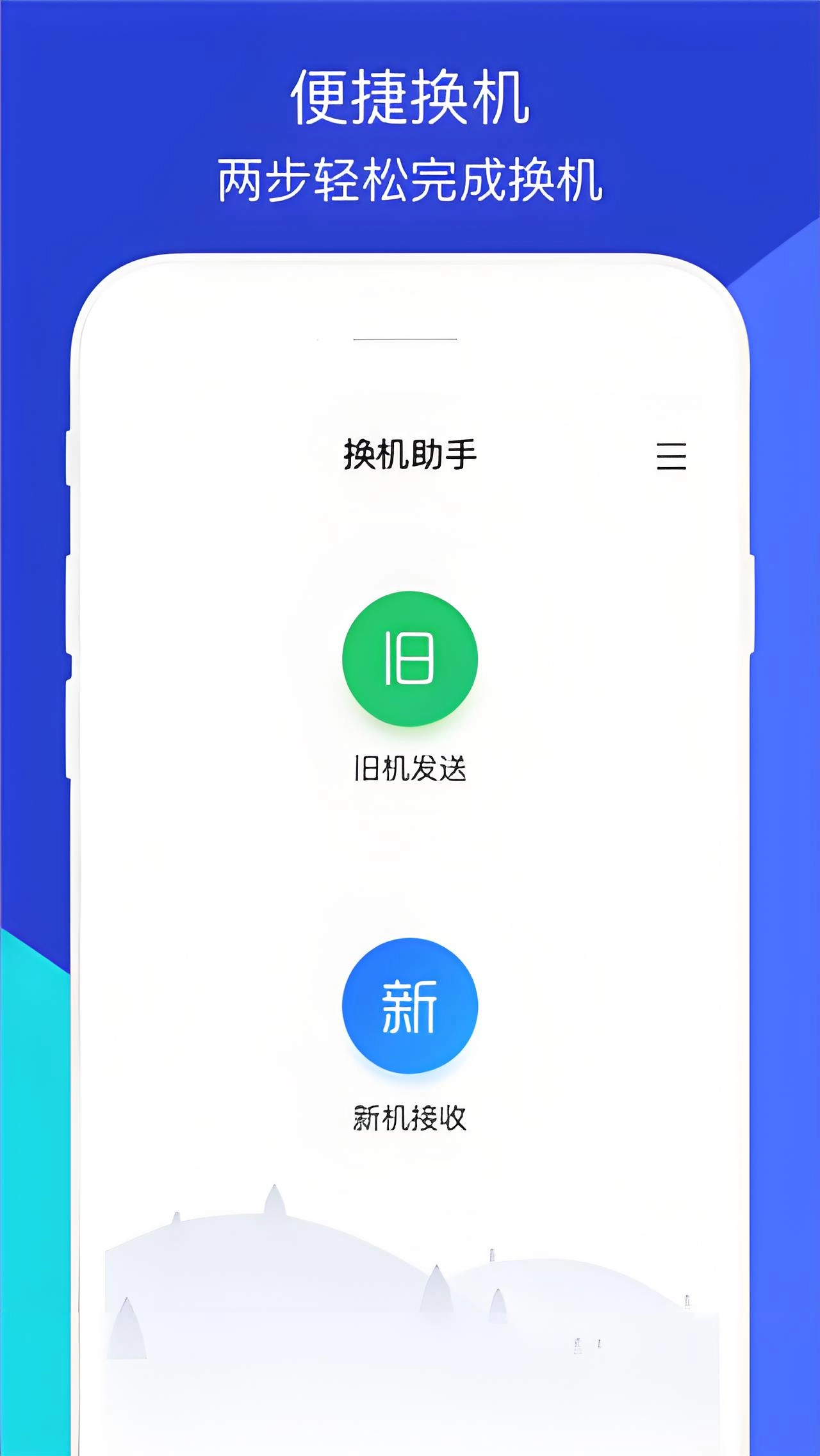 闪电换机截图3
