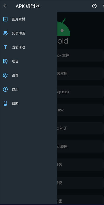 apk编辑器截图