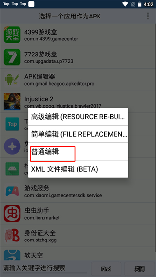 选中待修改的APK文件进入普通编辑模式