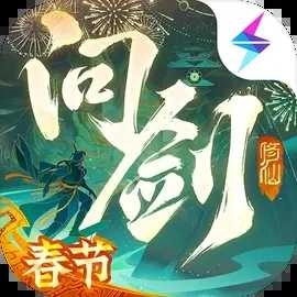 問(wèn)劍長(zhǎng)生安卓版