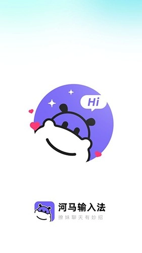 河马输入法(4)