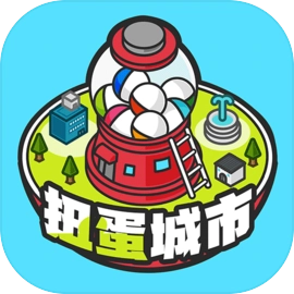 扭蛋城市