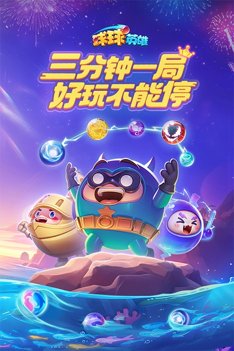 球球英雄跃游版1