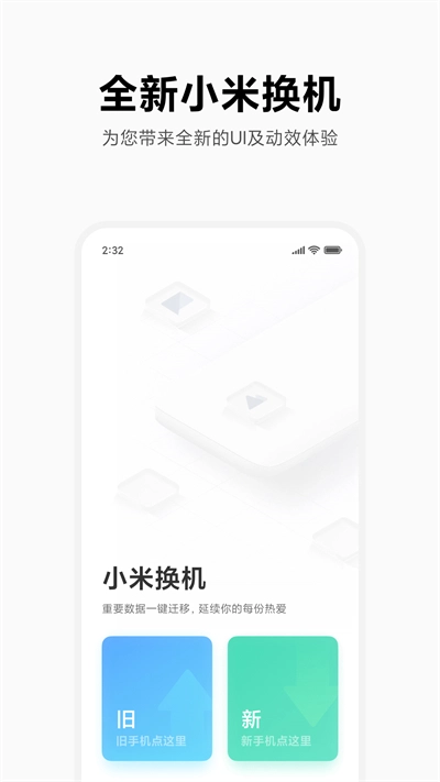 小米换机正式版图4