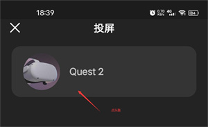 oculus投屏步骤选择对应头盔设备界面示意图